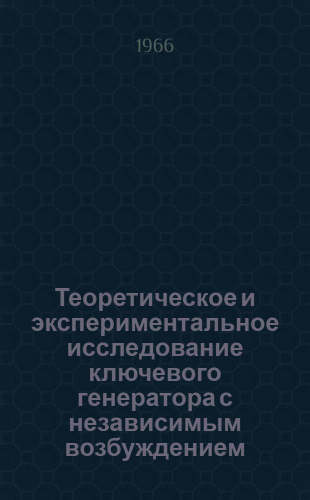 Теоретическое и экспериментальное исследование ключевого генератора с независимым возбуждением : Автореферат дис. на соискание учен. степени канд. техн. наук
