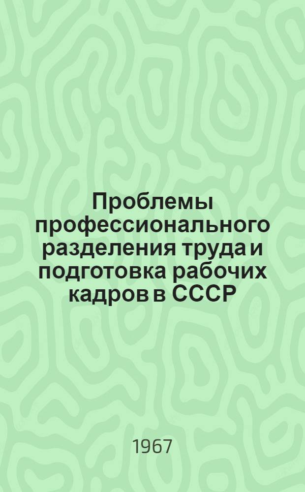 Проблемы профессионального разделения труда и подготовка рабочих кадров в СССР : Автореферат дис. на соискание учен. степени д-ра экон. наук