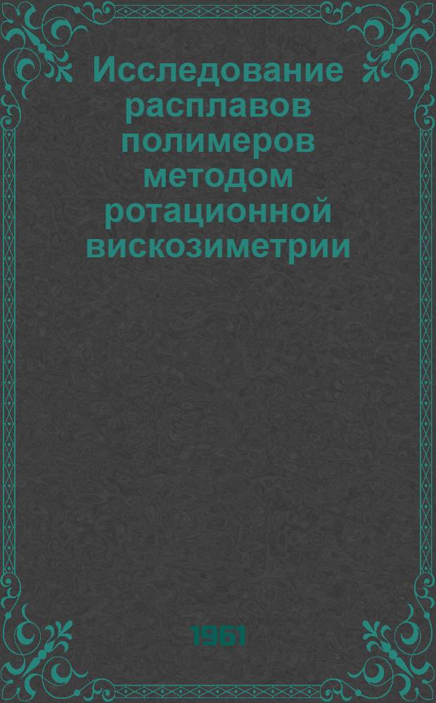 Исследование расплавов полимеров методом ротационной вискозиметрии : Автореферат на соискание учен. степени кандидата техн. наук