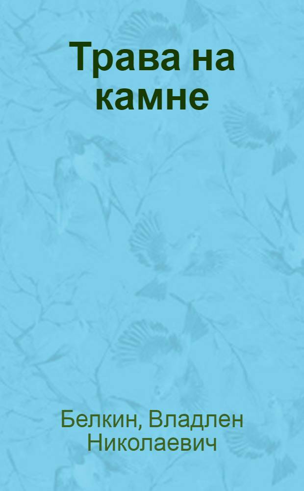 Трава на камне : Стихи