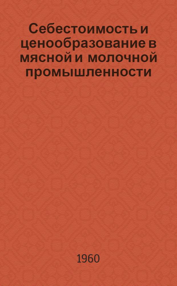 Себестоимость и ценообразование в мясной и молочной промышленности : Автореферат дис. на соискание учен. степени кандидата экон. наук