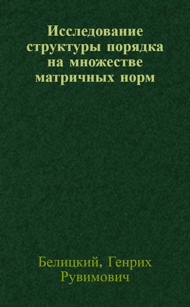 Исследование структуры порядка на множестве матричных норм : Автореферат дис. на соискание учен. степени канд. физ.-мат. наук