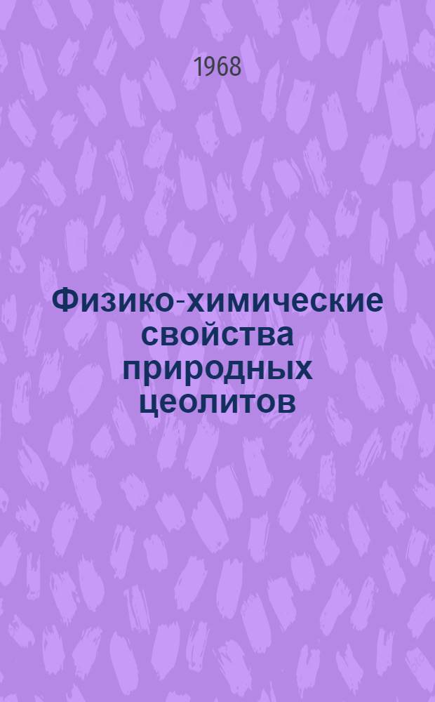 Физико-химические свойства природных цеолитов : Автореферат дис. на соискание учен. степени канд. геол.-минерал. наук : (121)