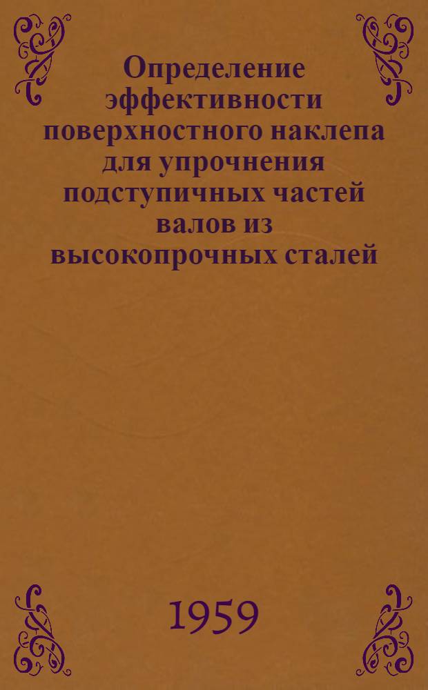 Определение эффективности поверхностного наклепа для упрочнения подступичных частей валов из высокопрочных сталей
