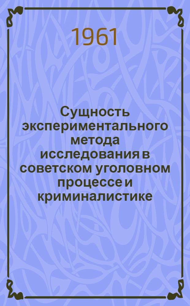 Сущность экспериментального метода исследования в советском уголовном процессе и криминалистике