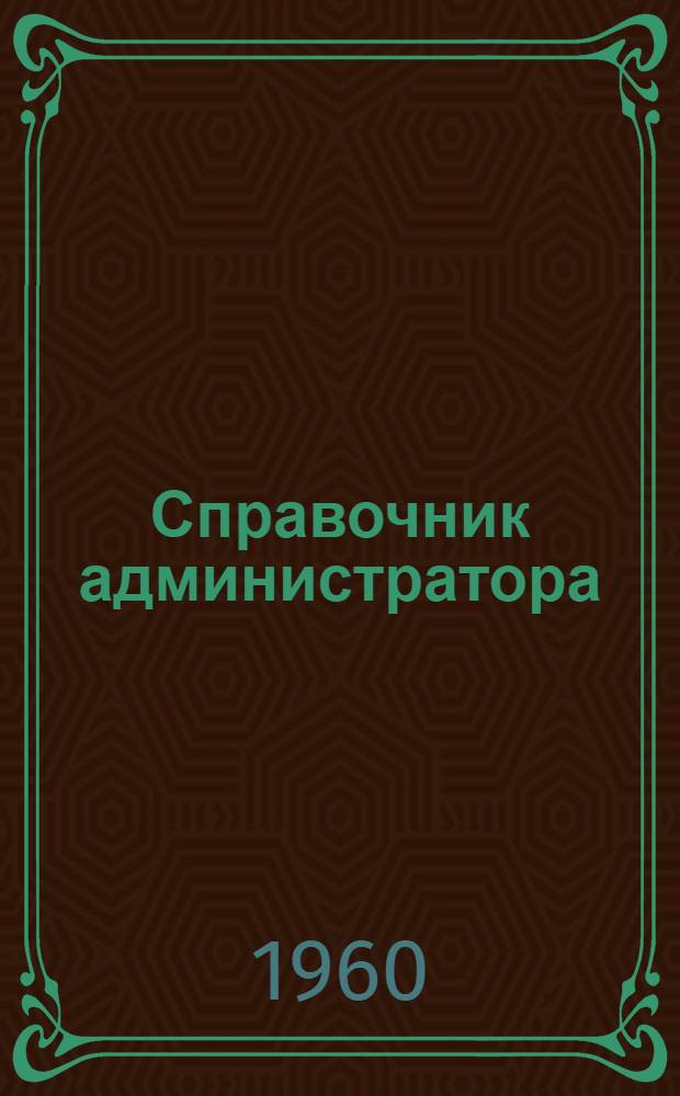 Справочник администратора