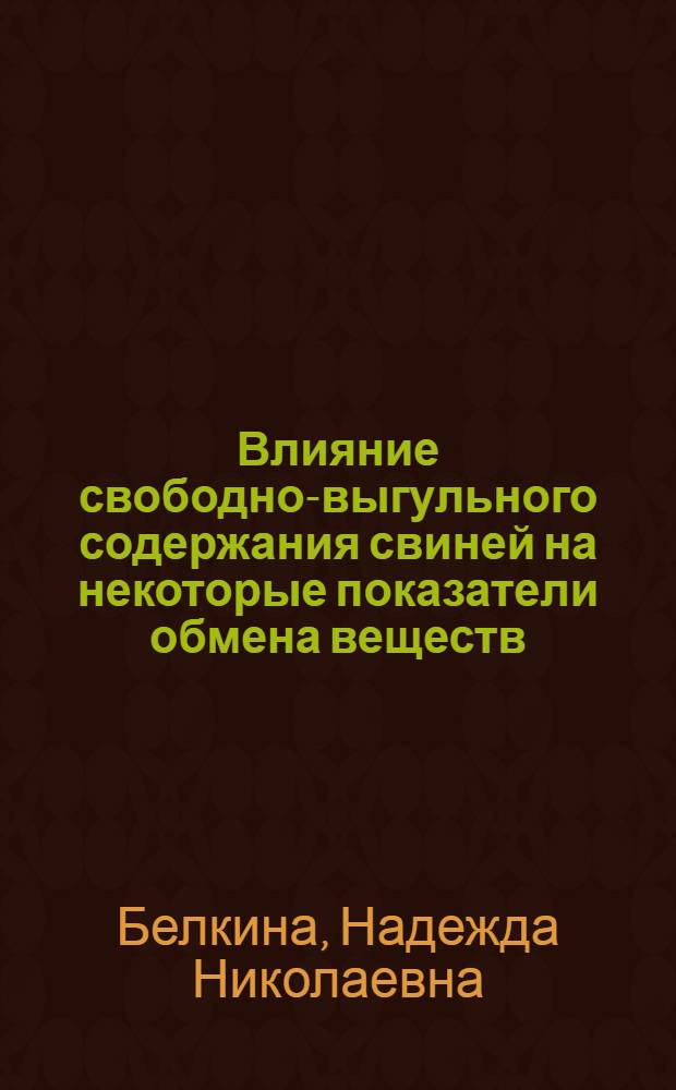 Влияние свободно-выгульного содержания свиней на некоторые показатели обмена веществ : Автореферат дис., представл. на соискание учен. степени кандидата с.-х. наук