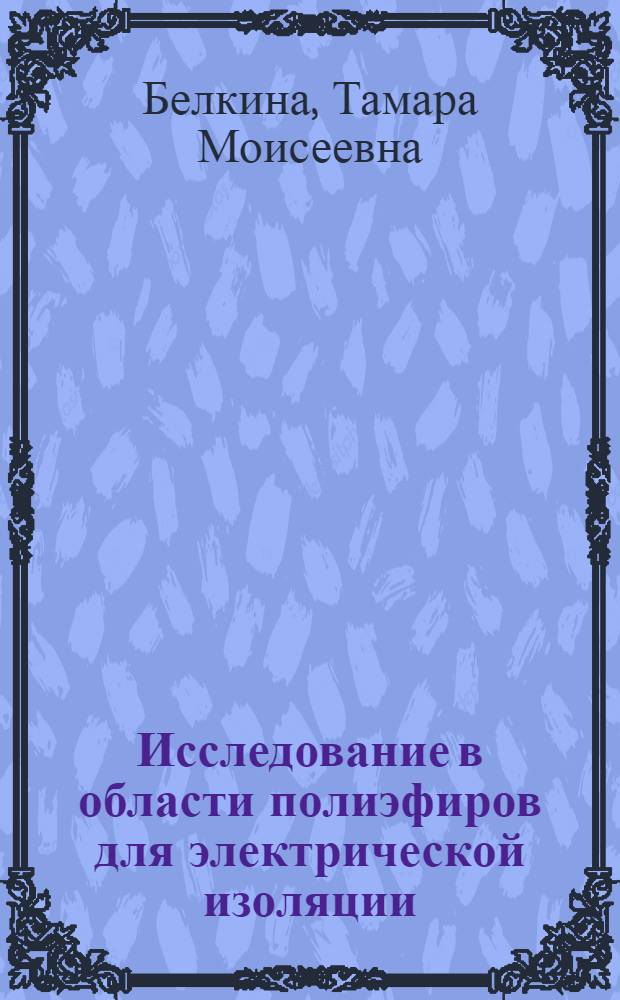 Исследование в области полиэфиров для электрической изоляции : Автореферат дис. на соискание учен. степени канд. техн. наук : (231)
