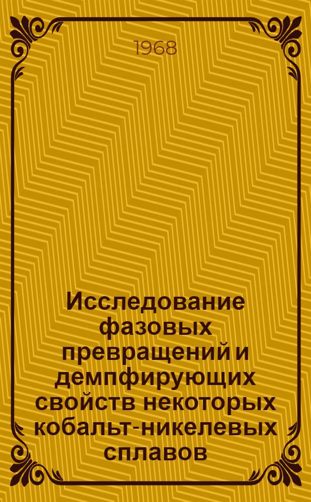 Исследование фазовых превращений и демпфирующих свойств некоторых кобальт-никелевых сплавов : Автореферат дис. на соискание учен. степени физ.-мат. наук : (046)