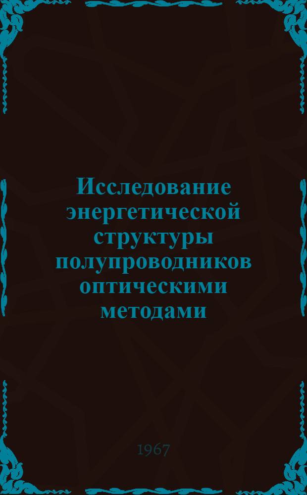 Исследование энергетической структуры полупроводников оптическими методами : Автореферат дис. на соискание учен. степени канд. физ.-мат. наук