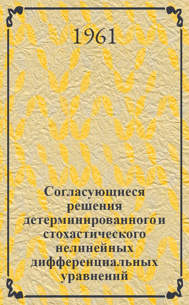 Согласующиеся решения детерминированного и стохастического нелинейных дифференциальных уравнений