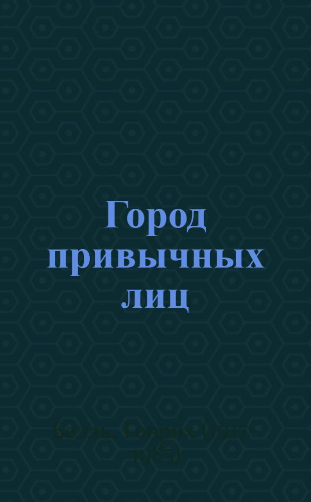 Город привычных лиц : Рассказы