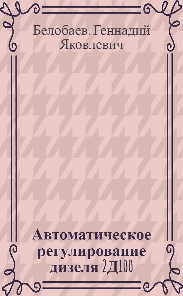 Автоматическое регулирование дизеля 2Д100 : Автореферат дис. на соискание учен. степени канд. техн. наук