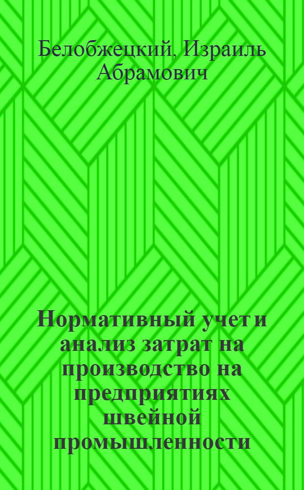 Нормативный учет и анализ затрат на производство на предприятиях швейной промышленности : Автореферат дис. на соискание учен. степени кандидата экон. наук