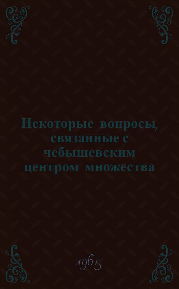 Некоторые вопросы, связанные с чебышевским центром множества : Автореферат дис. на соискание учен. степени кандидата физ.-мат. наук