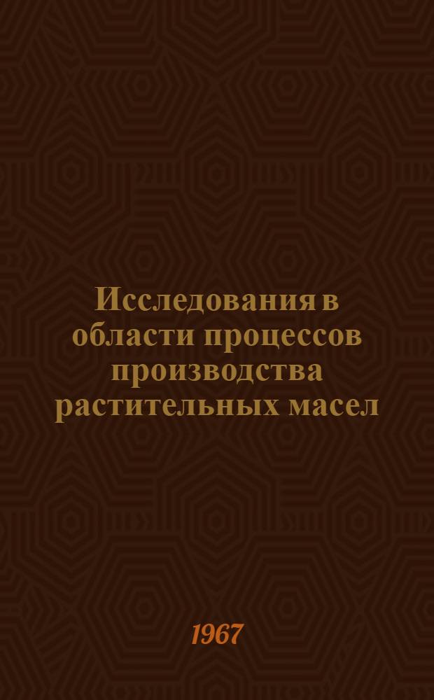 Исследования в области процессов производства растительных масел : Автореферат дис. на соискание учен. степени д-ра техн. наук