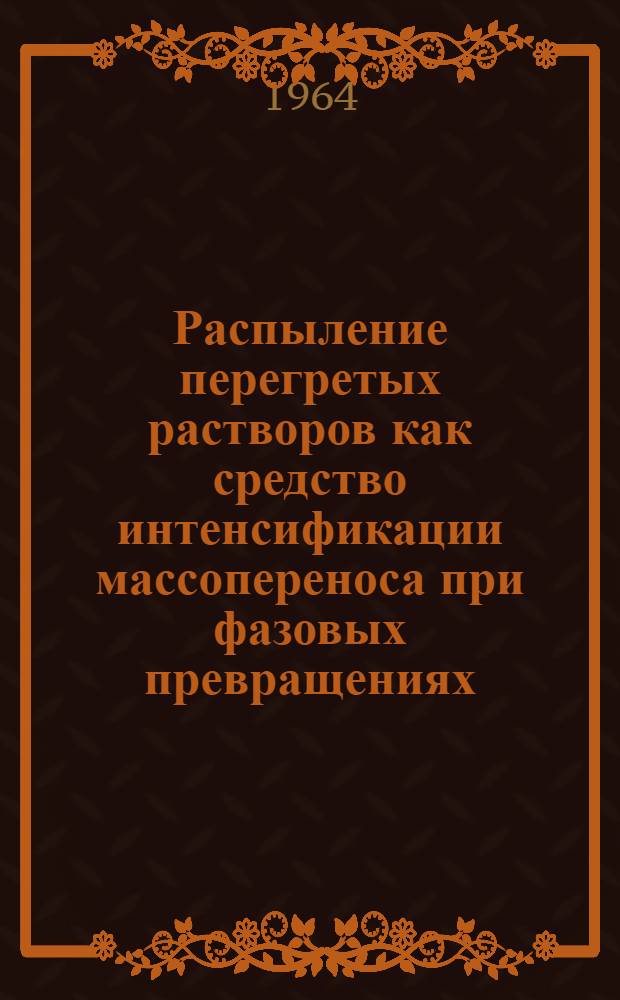 Распыление перегретых растворов как средство интенсификации массопереноса при фазовых превращениях