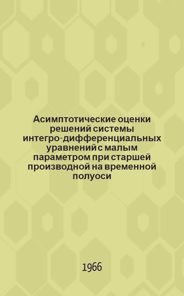 Асимптотические оценки решений системы интегро-дифференциальных уравнений с малым параметром при старшей производной на временной полуоси : Автореферат дис. на соискание учен. степени канд. физ.-мат. наук