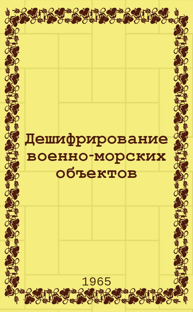Дешифрирование военно-морских объектов : Учеб. пособие