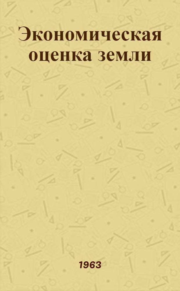 Экономическая оценка земли : Автореферат дис. на соискание учен. степени кандидата экон. наук