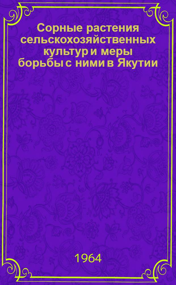 Сорные растения сельскохозяйственных культур и меры борьбы с ними в Якутии