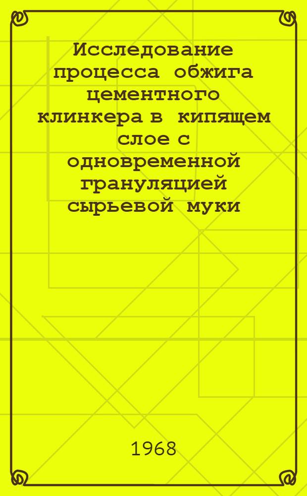 Исследование процесса обжига цементного клинкера в кипящем слое с одновременной грануляцией сырьевой муки : Автореферат дис. на соискание учен. степени канд. техн. наук