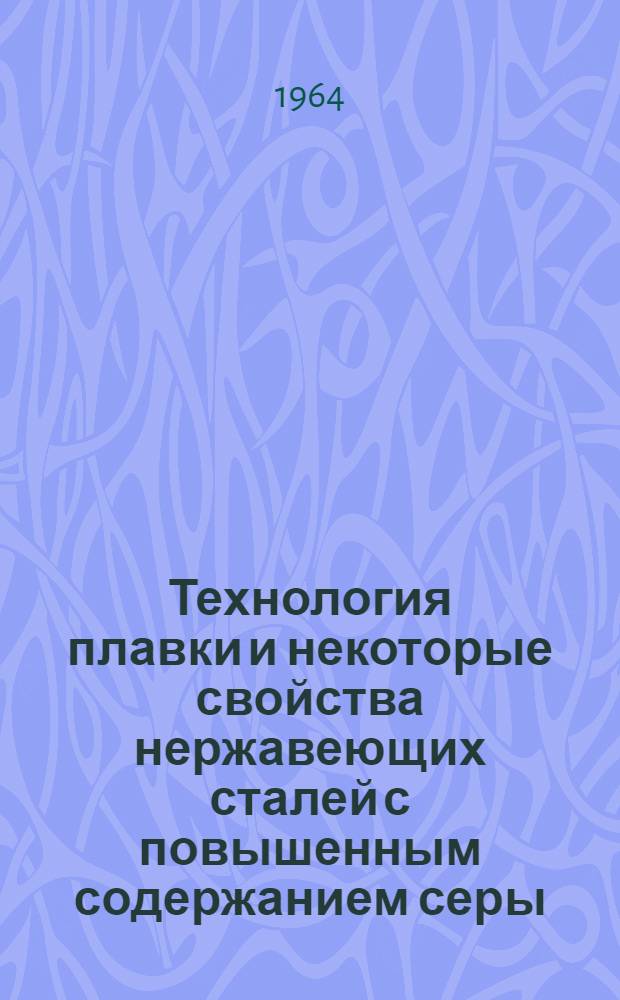 Технология плавки и некоторые свойства нержавеющих сталей с повышенным содержанием серы : Автореферат дис. на соискание учен. степени кандидата техн. наук