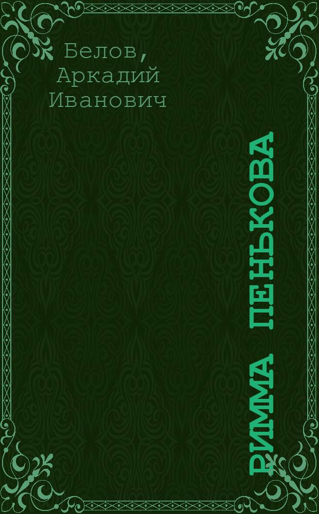 Римма Пенькова : (Анастасовская сред. школа Порецкого района)