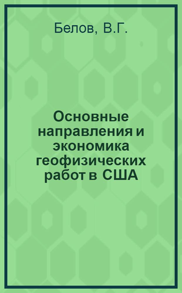 Основные направления и экономика геофизических работ в США (1961-1964 гг.)