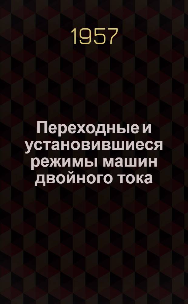 Переходные и установившиеся режимы машин двойного тока