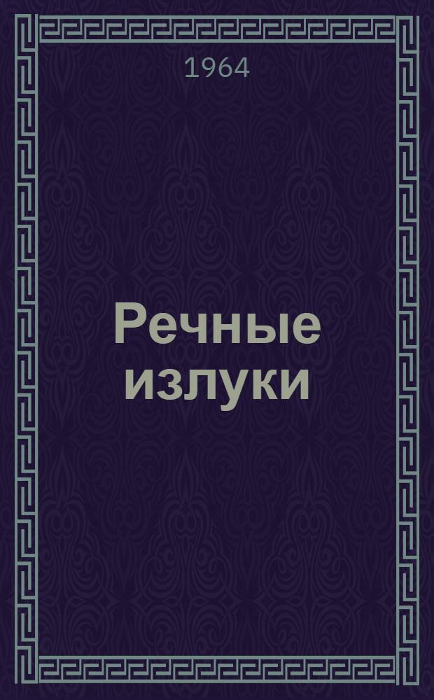 Речные излуки : Повести и рассказы