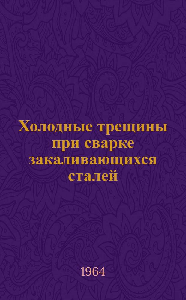 Холодные трещины при сварке закаливающихся сталей : Автореферат дис. на соискание учен. степени кандидата техн. наук