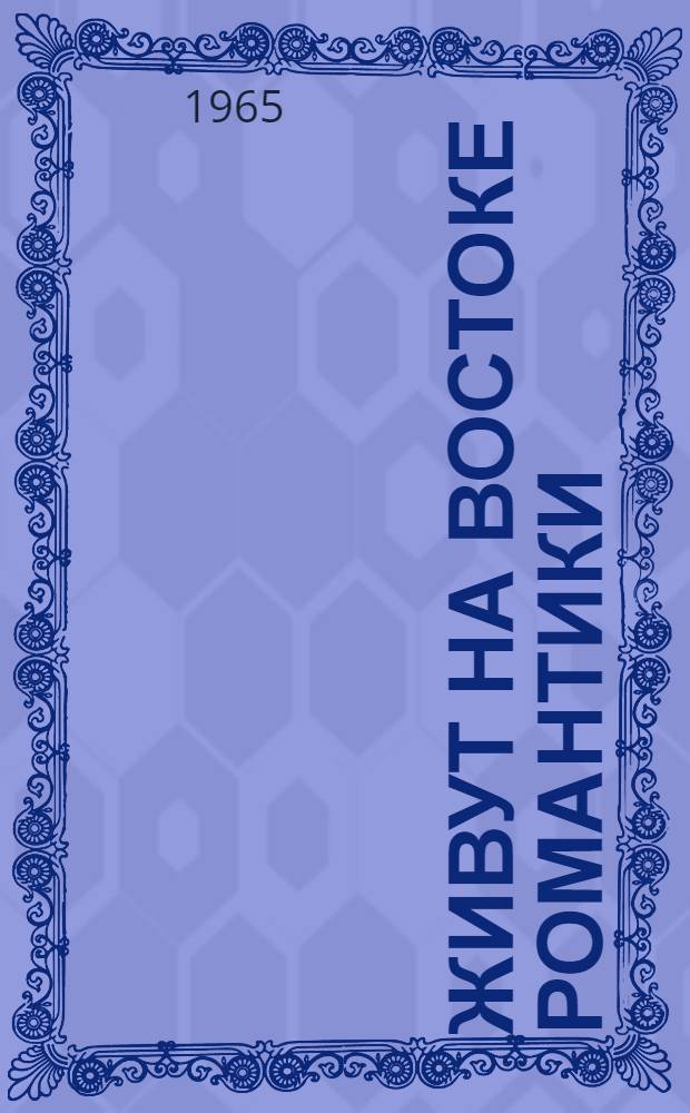 Живут на Востоке романтики : Очерки
