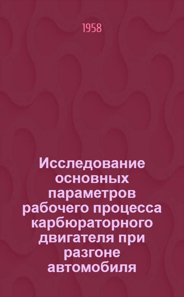 Исследование основных параметров рабочего процесса карбюраторного двигателя при разгоне автомобиля : Автореферат дис. на соискание учен. степени канд. техн. наук