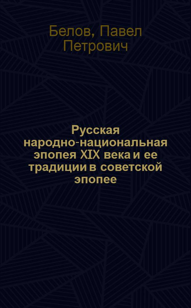 Русская народно-национальная эпопея XIX века и ее традиции в советской эпопее : Автореферат дис. на соискание учен. степени д-ра филол. наук