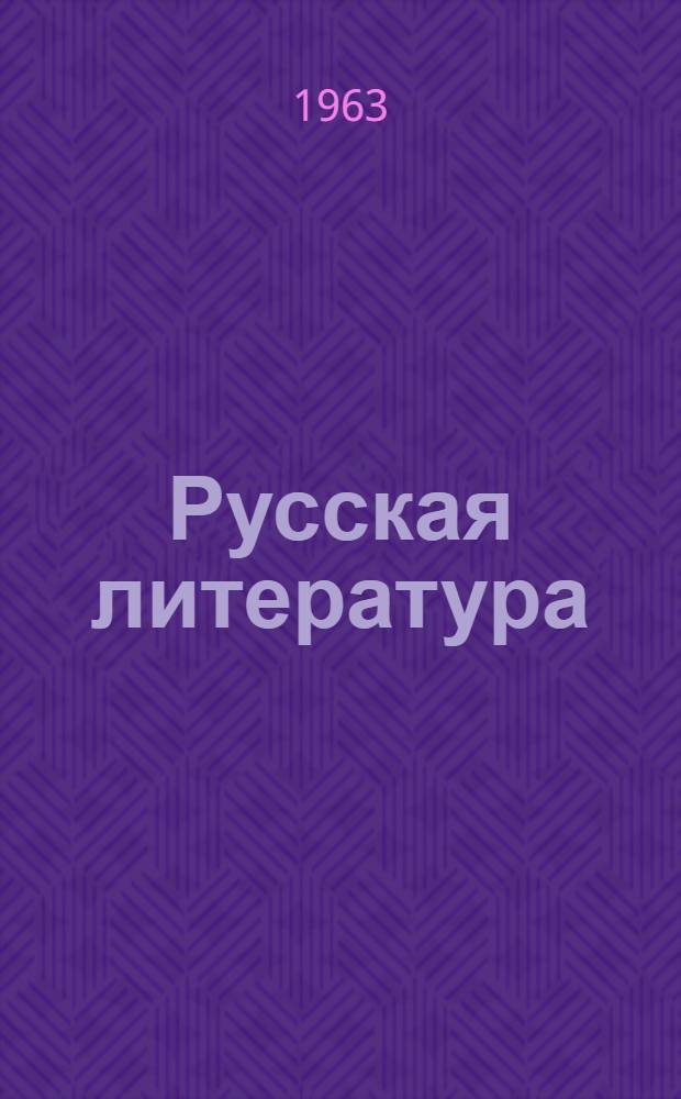 Русская литература : Тексты для чтения : Для 9 класса лит. сред. школы