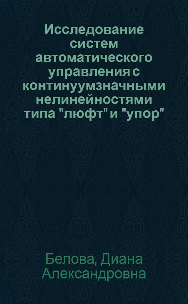 Исследование систем автоматического управления с континуумзначными нелинейностями типа "люфт" и "упор" : Автореферат дис. на соискание учен. степени канд. техн. наук : (253)