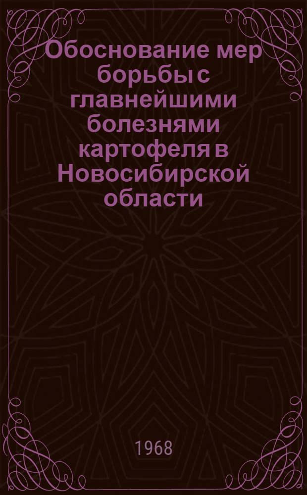 Обоснование мер борьбы с главнейшими болезнями картофеля в Новосибирской области : Специальность 540 : Автореферат дис. на соискание учен. степени канд. с.-х. наук