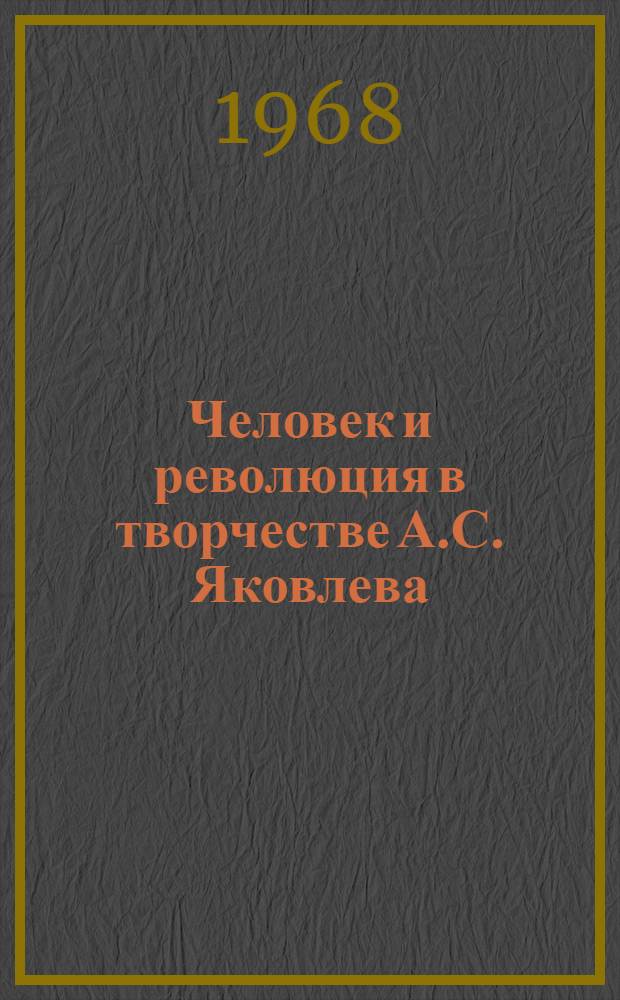 Человек и революция в творчестве А.С. Яковлева : Автореферат дис. на соискание учен. степени канд. филол. наук : (641)