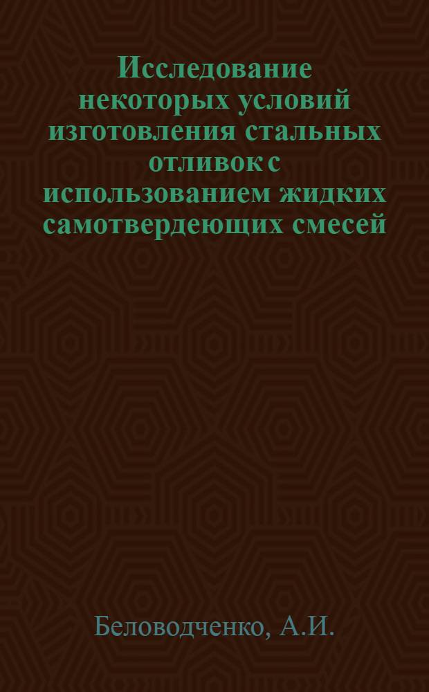 Исследование некоторых условий изготовления стальных отливок с использованием жидких самотвердеющих смесей : Автореферат дис. на соискание учен. степени канд. техн. наук