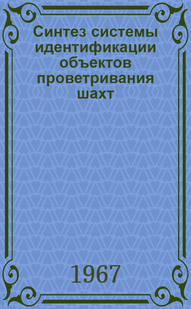 Синтез системы идентификации объектов проветривания шахт : 255 - Техн. кибернетика : Автореферат дис. на соискание учен. степени канд. техн. наук