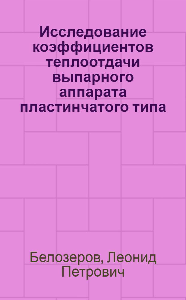 Исследование коэффициентов теплоотдачи выпарного аппарата пластинчатого типа : Автореферат дис. на соискание учен. степени канд. техн. наук