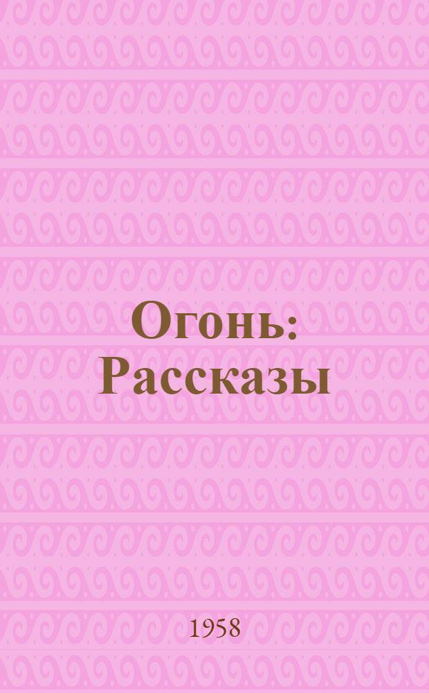 Огонь : Рассказы