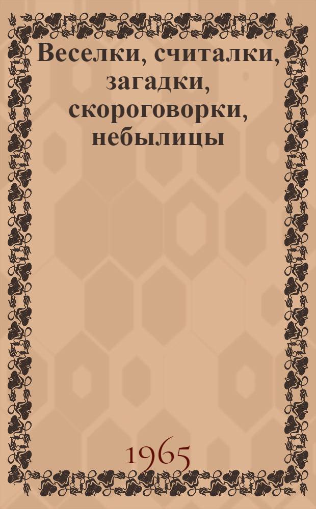 Веселки, считалки, загадки, скороговорки, небылицы : Для дошкольного и мл. школьного возраста