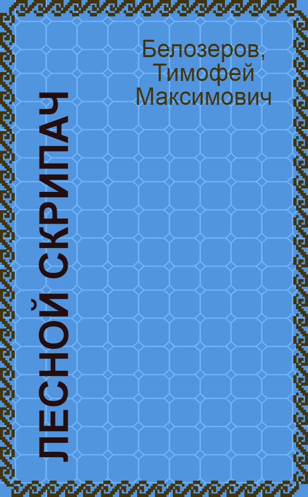 Лесной скрипач : Стихи : Для мл. возраста