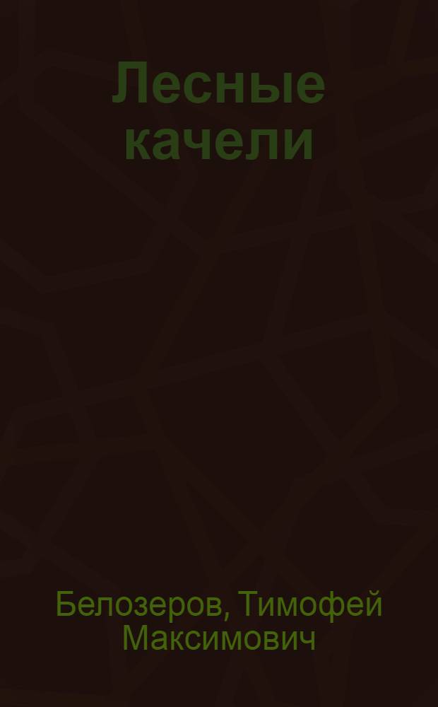 Лесные качели : Стихи : Для мл. школьного возраста