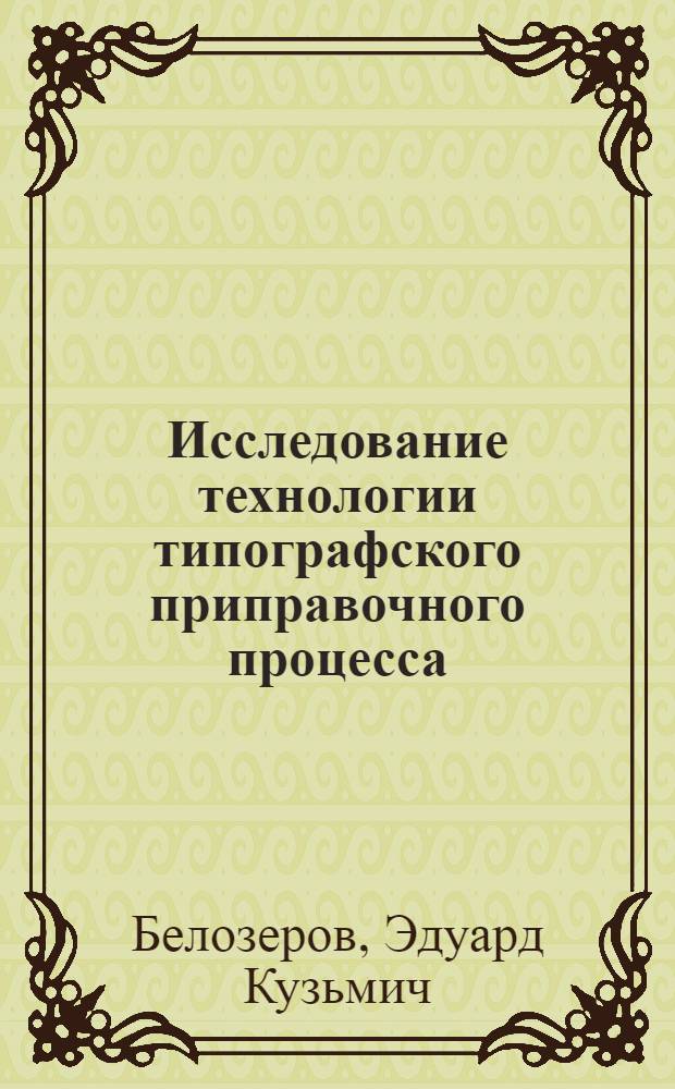 Исследование технологии типографского приправочного процесса : Автореферат дис. на соискание учен. степени канд. техн. наук
