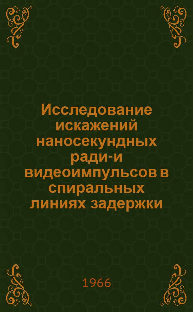 Исследование искажений наносекундных радио- и видеоимпульсов в спиральных линиях задержки : Автореферат дис. на соискание учен. степени канд. техн. наук