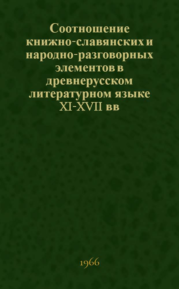 Соотношение книжно-славянских и народно-разговорных элементов в древнерусском литературном языке XI-XVII вв. : (На материале образований с приставками из- и вы- пространств. значения) : Автореферат дис. на соискание учен. степени канд. филол. наук