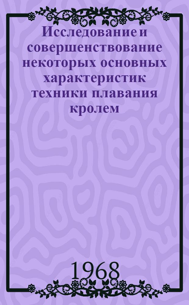 Исследование и совершенствование некоторых основных характеристик техники плавания кролем : Автореферат дис. на соискание учен. степени канд. пед. наук : (735)